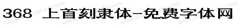 368 上首刻隶体字体转换